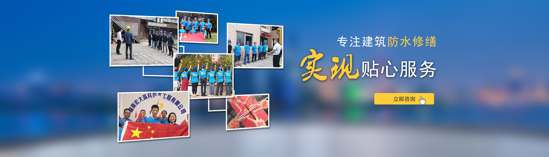 專注建筑防水修繕，實現貼心服務！